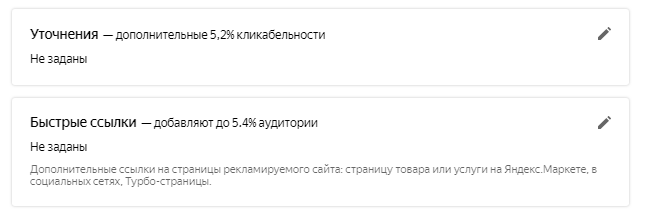 Добавление уточнений и быстрых ссылок в Яндекс.Директе